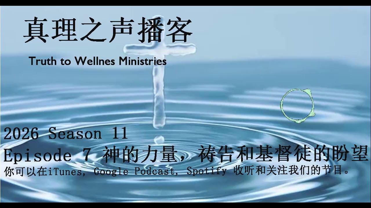 S11E07 神的力量，祷告和基督徒的盼望
