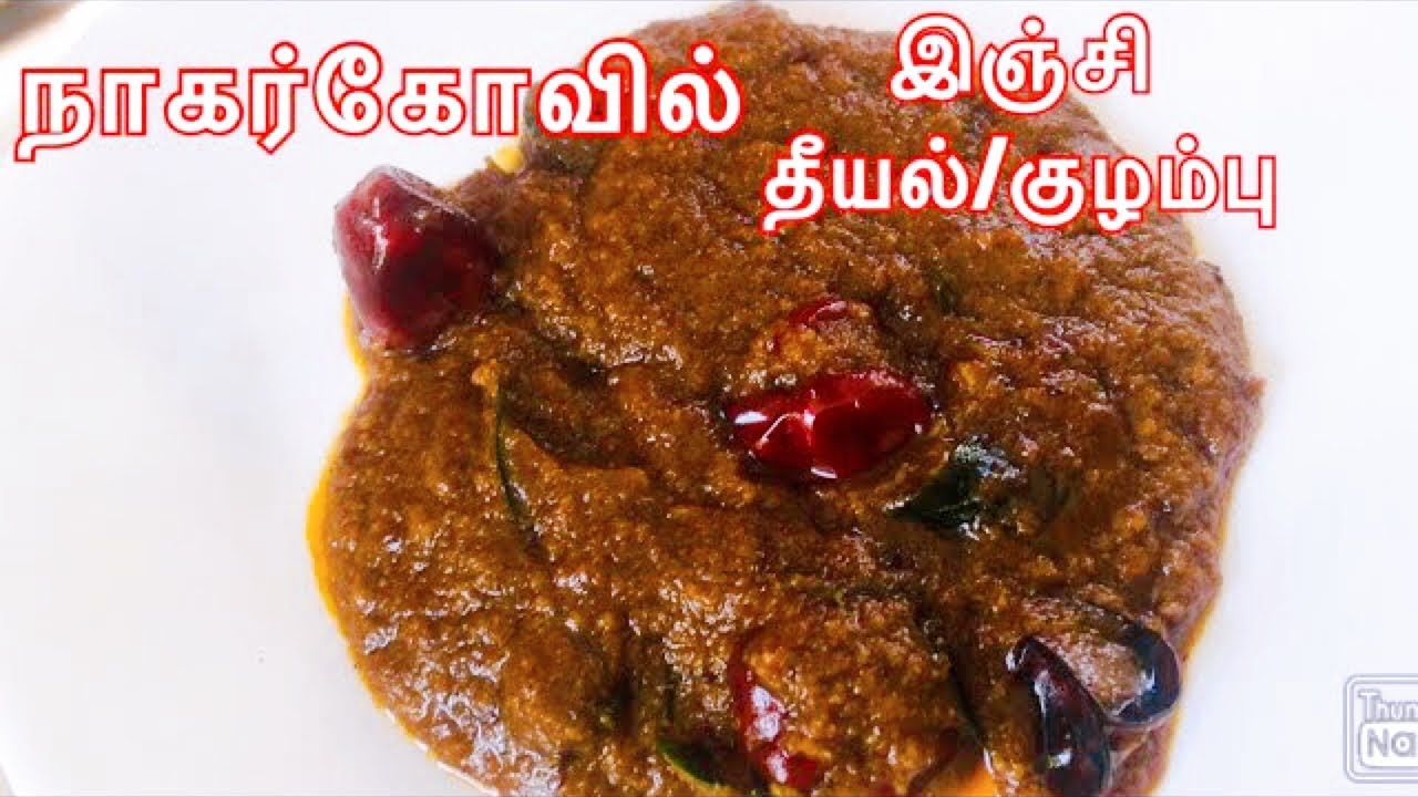Inji Curry recipe/ Ginger Curry