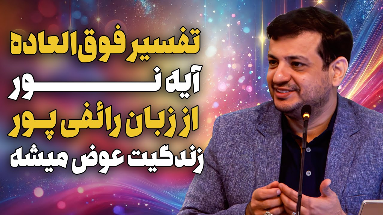 تفسیر آیه نور-زندگیت به قبل و بعد این کلیپ تقسیم میشه