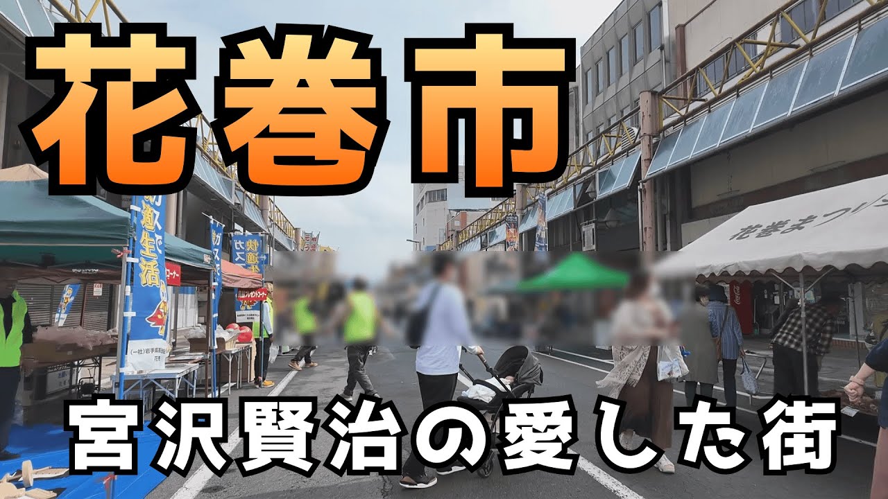 【  花巻市  】宮沢賢治や世界の大谷翔平が学生時代を過ごした花巻の街を岡山市民が巡る