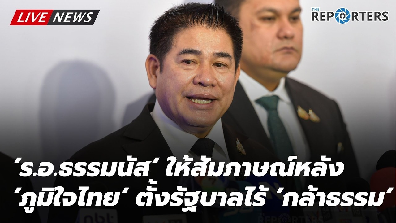 🔴 [LIVE] ธรรมนัส ให้สัมภาษณ์หลัง 'ภูมืใจไทย' ปิดดีลไร้ 'กล้าธรรม' ร่วมรัฐบาลค่ะ