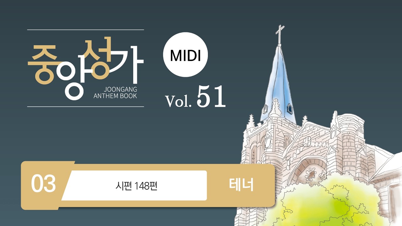 [중앙아트] ‘중앙성가 51집’ 03. 시편 148편 - 테너 MIDI