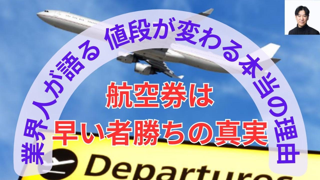 業界人が教える 航空券は早く買うほど安い“本当の理由”