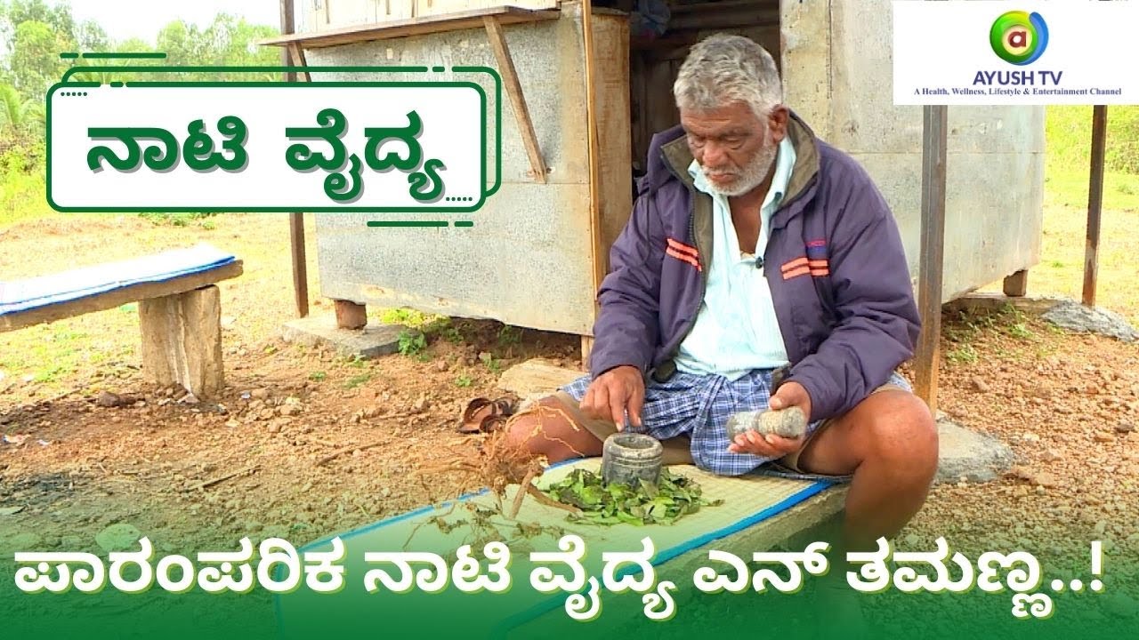 Paramparika Naati Vaidya N Thamanna..! | ಪಾರಂಪರಿಕ ನಾಟಿ ವೈದ್ಯ ಎನ್ ತಮಣ್ಣ..! | Ayush TV #naativaidya
