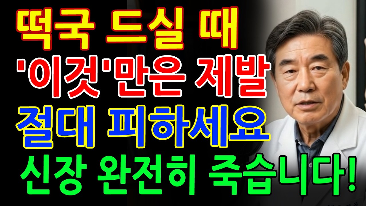 떡국, 이것과 함께 먹으면 콩팥 녹이는 독 됩니다! 최악의 궁합 TOP5 - 신장에좋은음식 - 신장건강