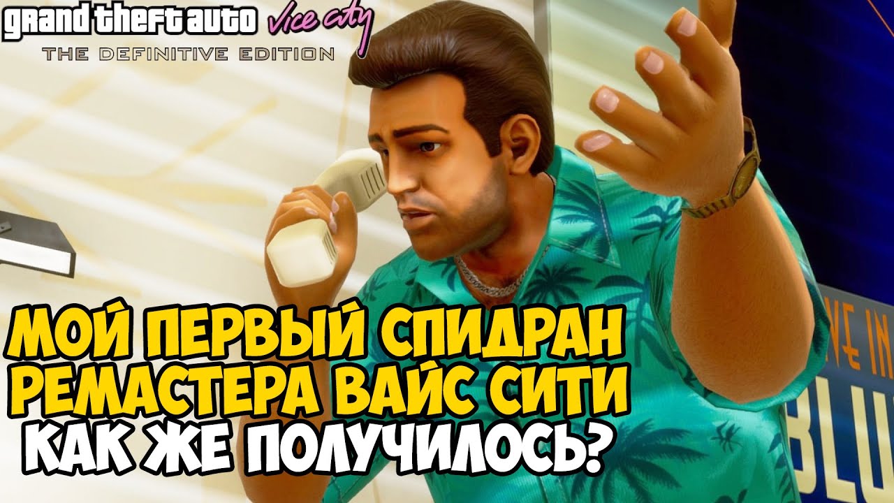 Мой Первый Спидран  GTA Vice City! - Как пройти всю игру за 20 миссии? (Ремастер конечно же)