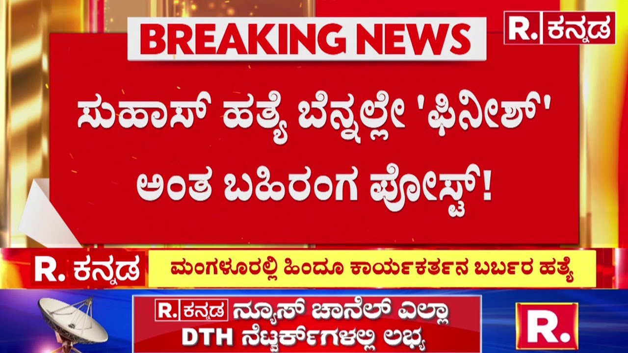 Mangaluru Hindu Worker Suhas Shetty Incident: ಸುಹಾಸ್ ಹ* ಬೆನ್ನಲ್ಲೇ 'ಫಿನೀಶ್' ಅಂತ ಬಹಿರಂಗ ಪೋಸ್ಟ್!