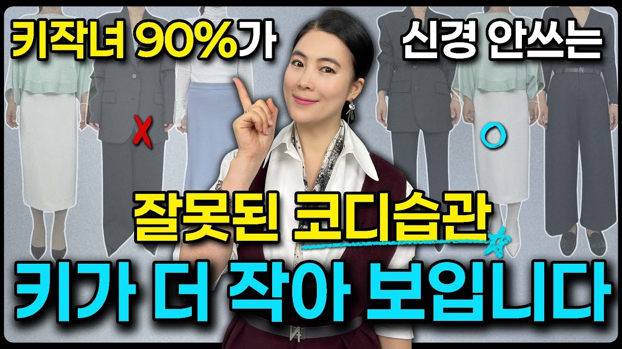 키 커보이는 방법만 24년 연구했습니다 딱 ‘이렇게’ 입어보세요 | 24년간 비율을 연구한 패션 디자이너 혜리스초이스 ✨