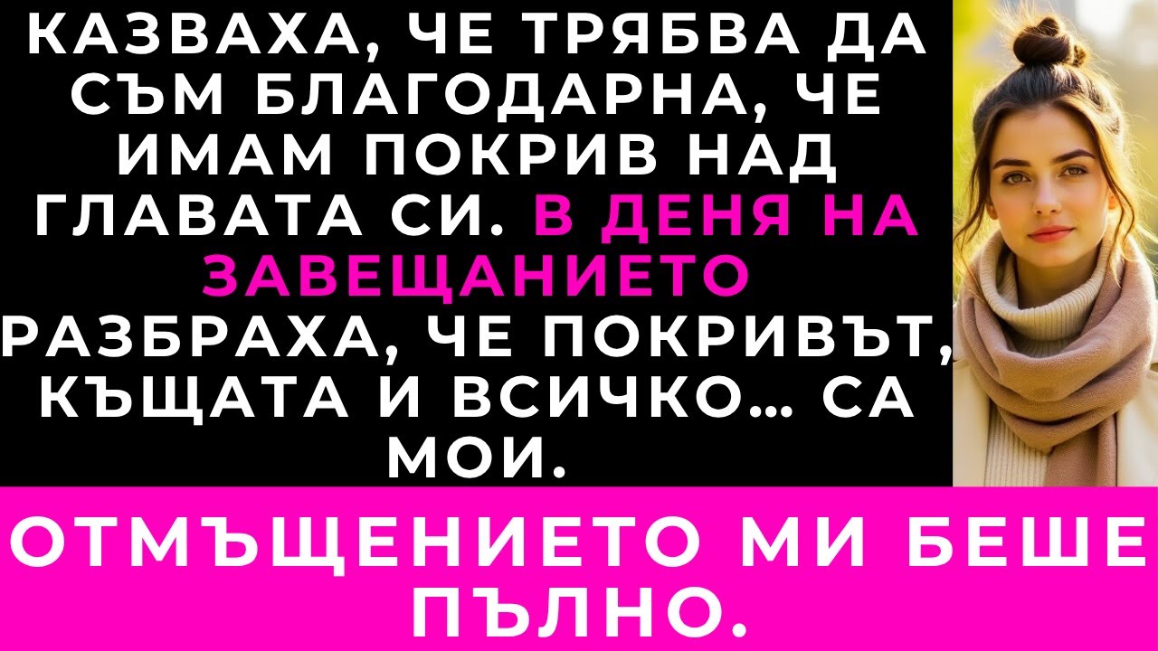 Леля Ми Се Държеше С Мен Като Със Слугиня — Докато Завещанието Не Разкри Коя Е Истинската Наследница