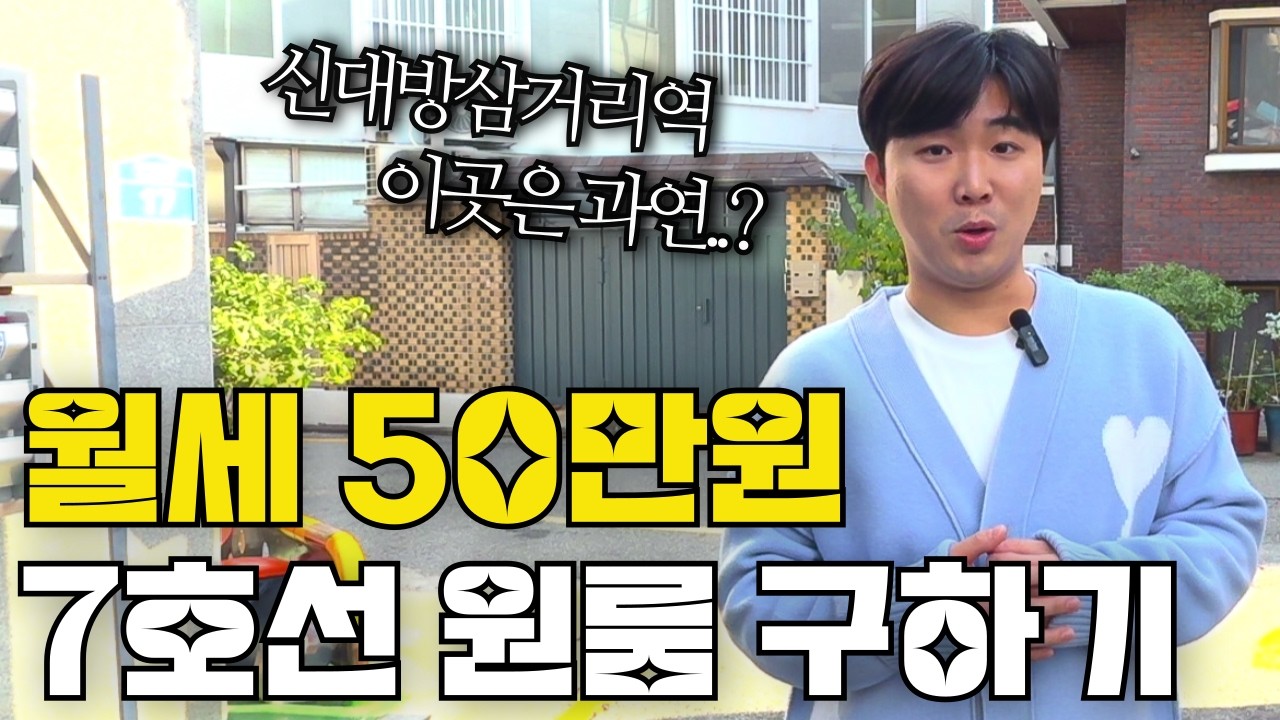 월세 50만원으로 서울 좋은집에 살 수 있을까요..?｜7호선 신대방삼거리역 현실 원룸 비교하기｜역에서 멀어질수록 자취방은 어떻게 달라질까