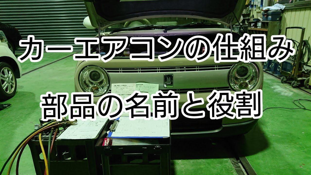 ゆる～く説明【カーエアコン】仕組みと部品の役割、故障診断など出来るだけ簡単にまとめてみました。