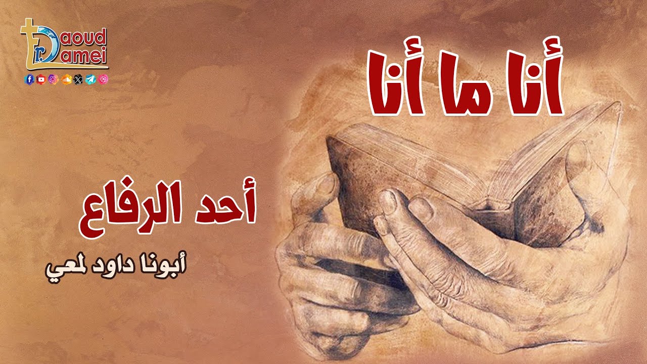 1- أحد الرفاع من الصوم الكبير - برنامج أنا ما أنا - أبونا داود لمعي
