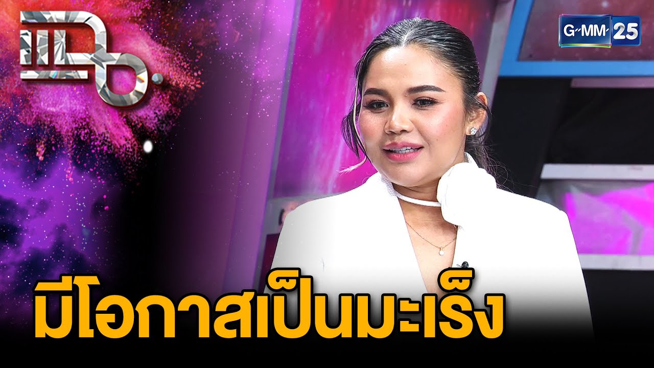 “ตั๊กแตน ชลดา” เผยตรวจเจอติดเชื้อ HPV มีโอกาสเป็นมะเร็ง | แฉ 23 ม.ค. 68 [2/3] | GMM25