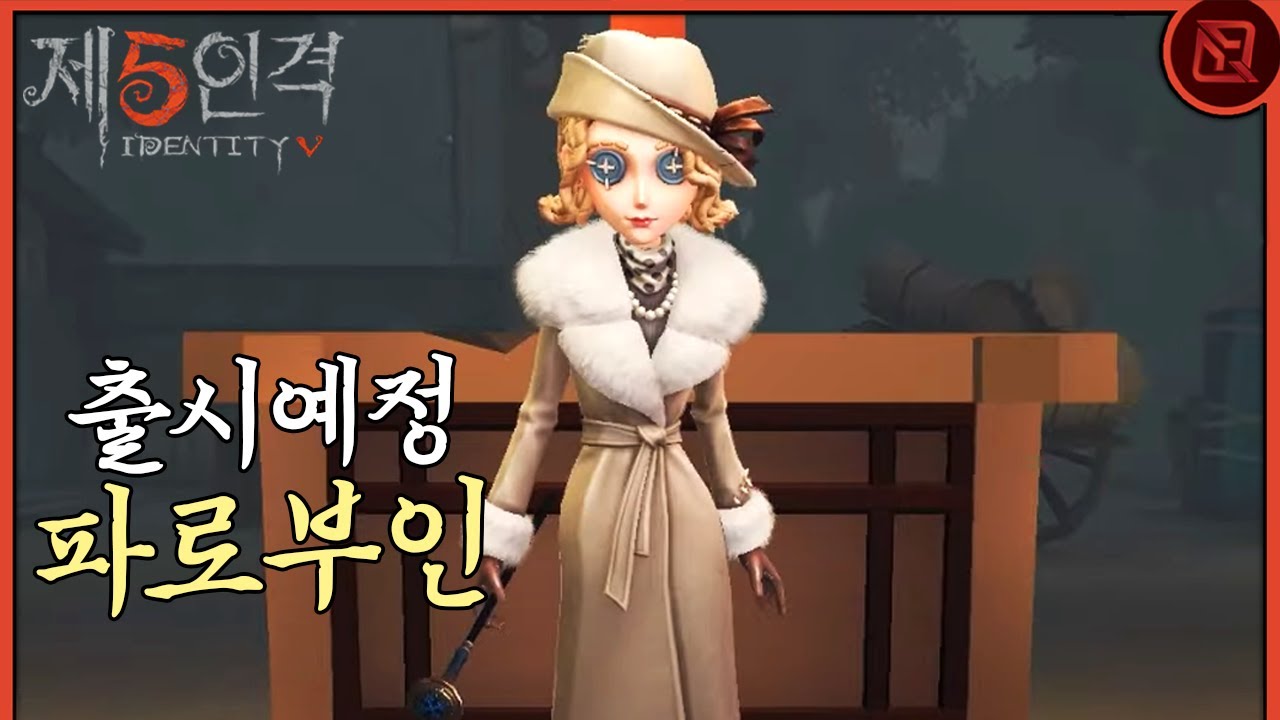 신규 생존자 『파로부인』 이거.. 호오