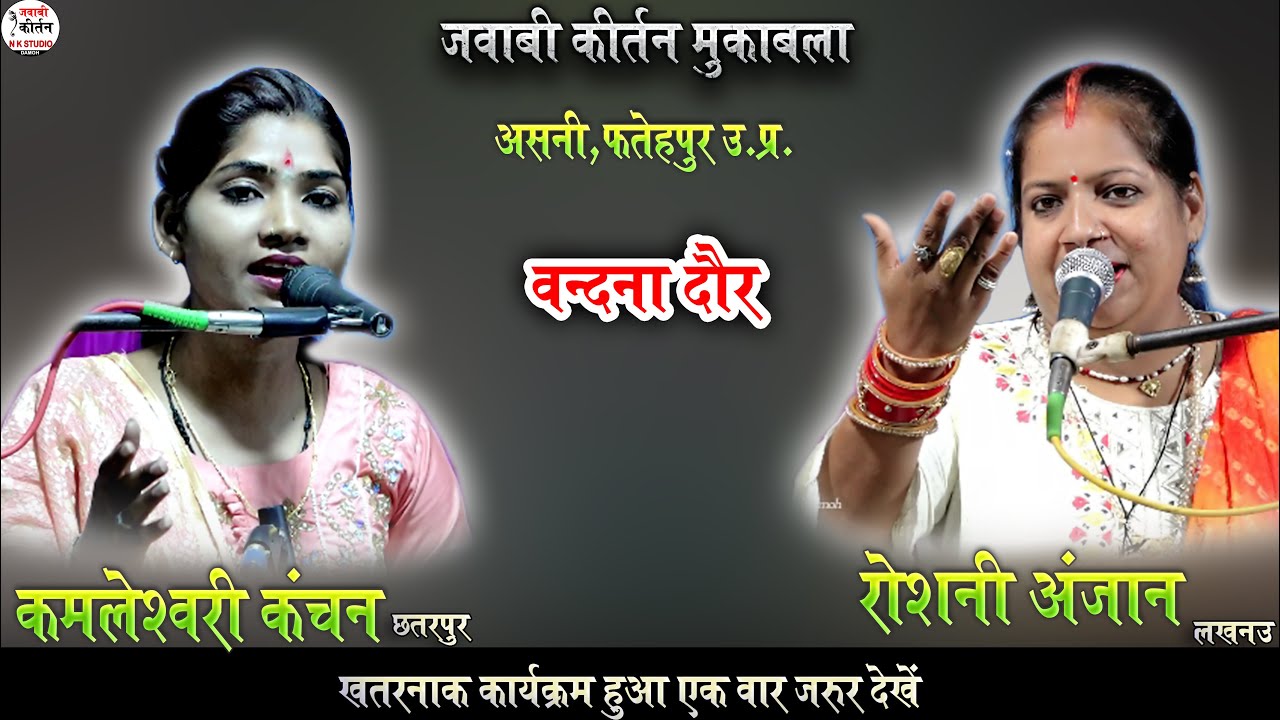 जवाबी कीर्तन! महा-मुकाबला | roshni anjaan & kamleshwari kanchan jawabi kirtan | खतरनाक मुकाबला हुआ