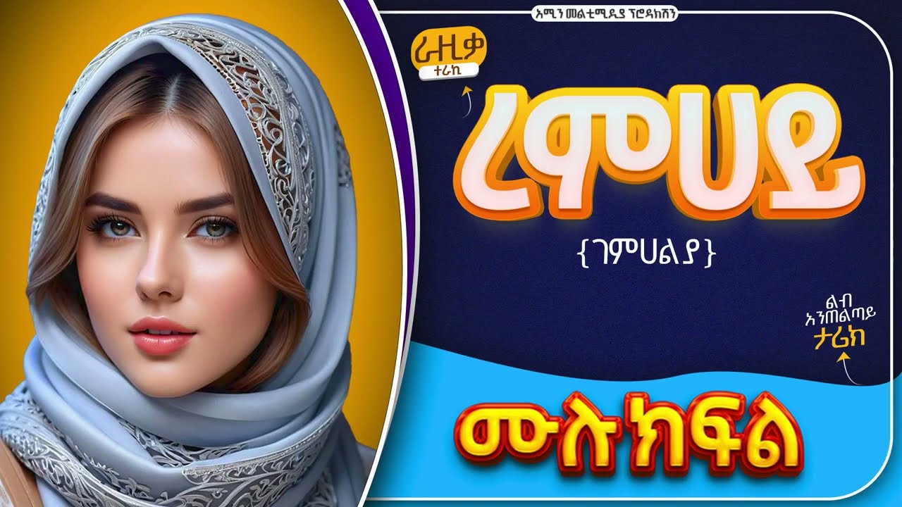 ረምሀይ | ሙሉ ክፍል | ጣፉጭ ልብ አንጠልጣይ ታሪክ