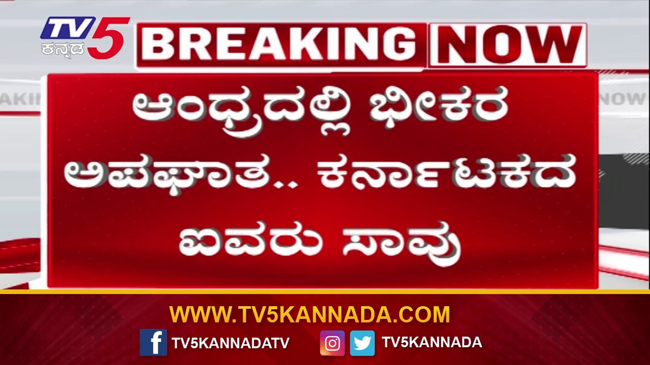 Andhra Pradesh Road Incident | ಆಂದ್ರದಲ್ಲಿ ಭೀಕರ ಅಪಘಾತ..ಕರ್ನಾಟಕದ ಐವರು ಸಾ*..!