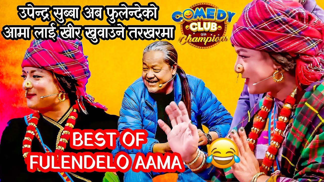 फुलनदेको आमाले उपेन्द्र लाई खुवाइन खीरको सट्टा मकै - Best of फ़ुलन्देको आमा Fulande Ko Aama