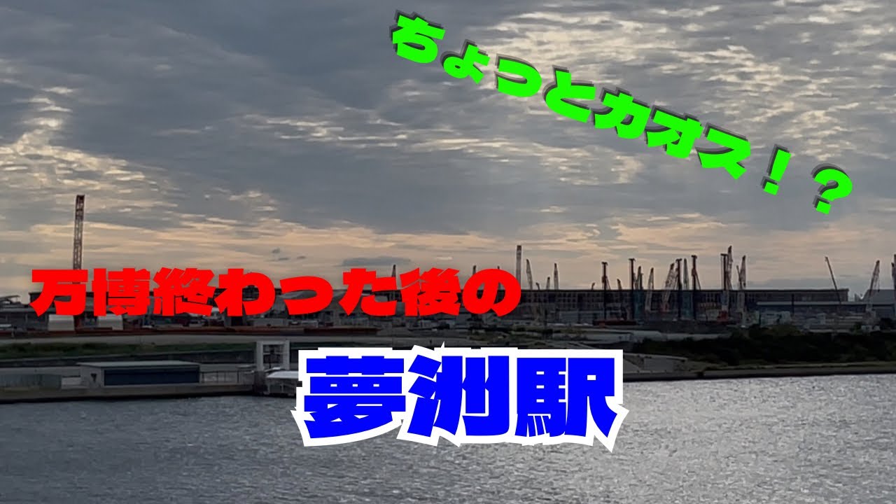 【鉄道編】万博終わった後の夢洲に行った！