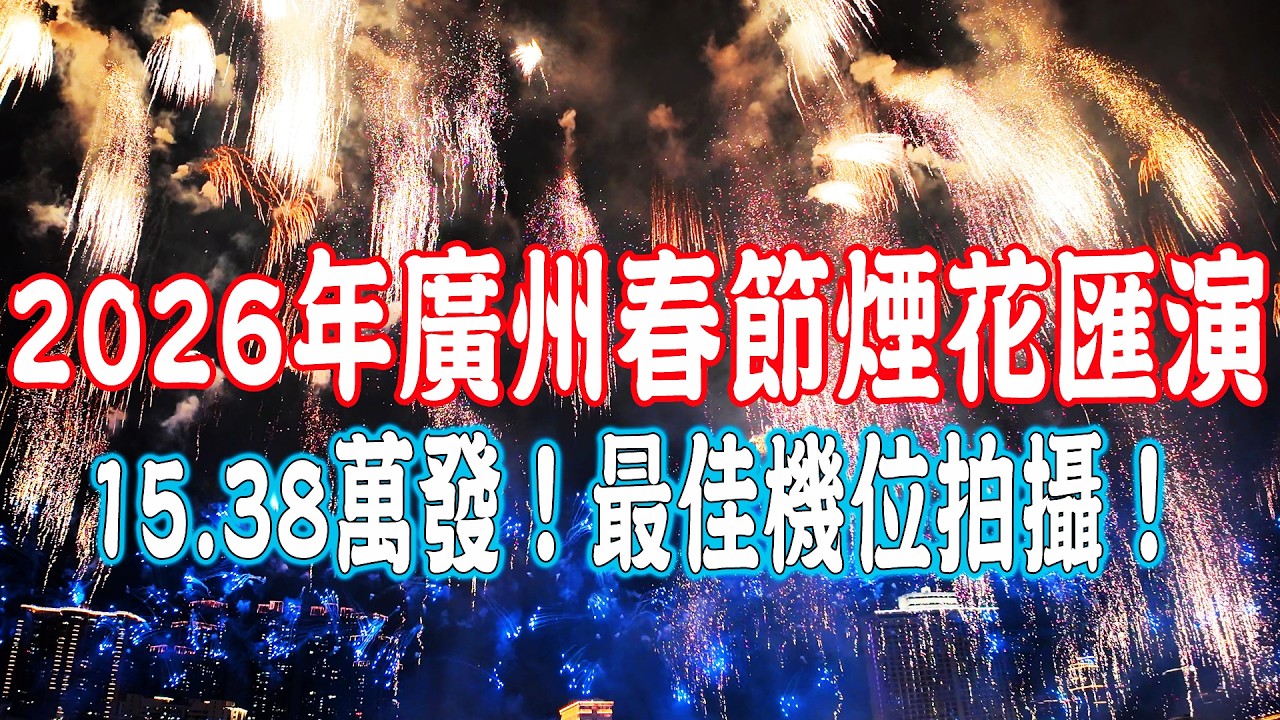 2026廣州春節煙花匯演！15.38萬發煙花！最佳拍攝位置！超震撼！每一幀都是壁紙！珠江白鵝潭夜景｜廣州煙花｜旅遊攻略｜Guangzhou Tour｜Canton China Travel
