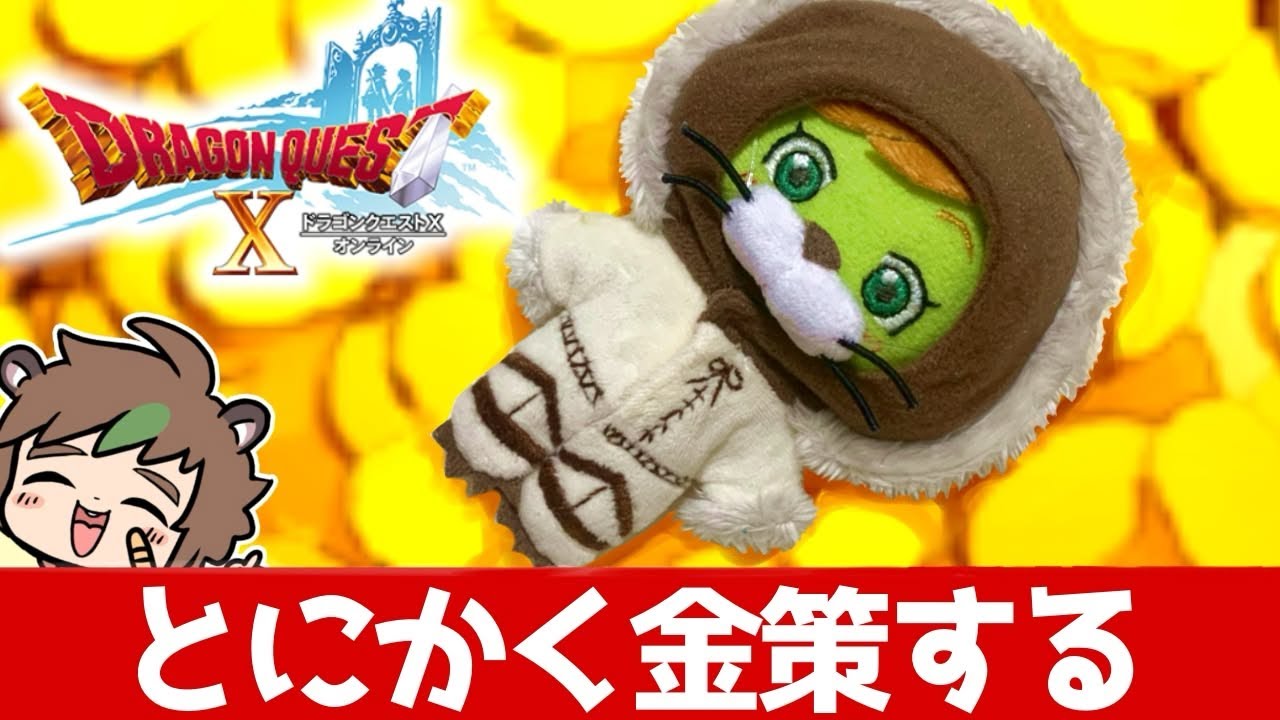 【初見さんも大歓迎】ドラクエ10オンライン　とにかく金策をする回【ねぐぅ/#Vtuber】