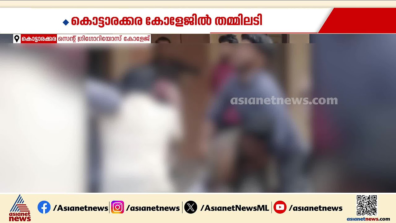 കൊട്ടാരക്കര സെന്റ് ഗ്രിഗോറിയോസ് കോളേജിൽ SFI- KSU സംഘർഷം | St Gregorios College | Kottarakkara