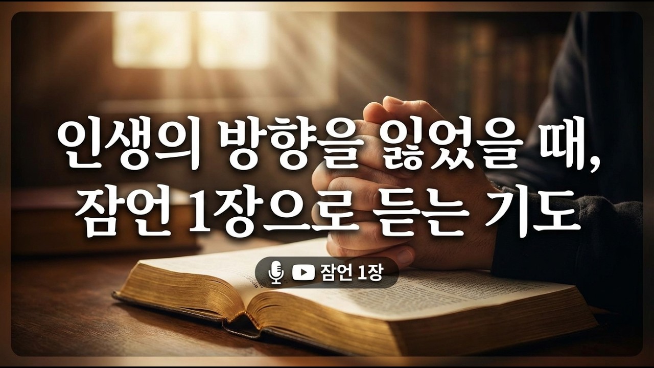 인생의 방향을 잃고 방황할 때 듣는 기도 | 잠언 1장 (지혜의 근본과 경외)