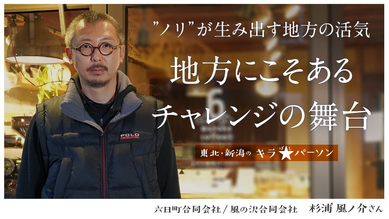 「ノリ」が生み出す地方の活気 地方にこそあるチャレンジの舞台｜六日町合同会社／風の沢合同会社　杉浦風ノ介さん（宮城県栗原市）
