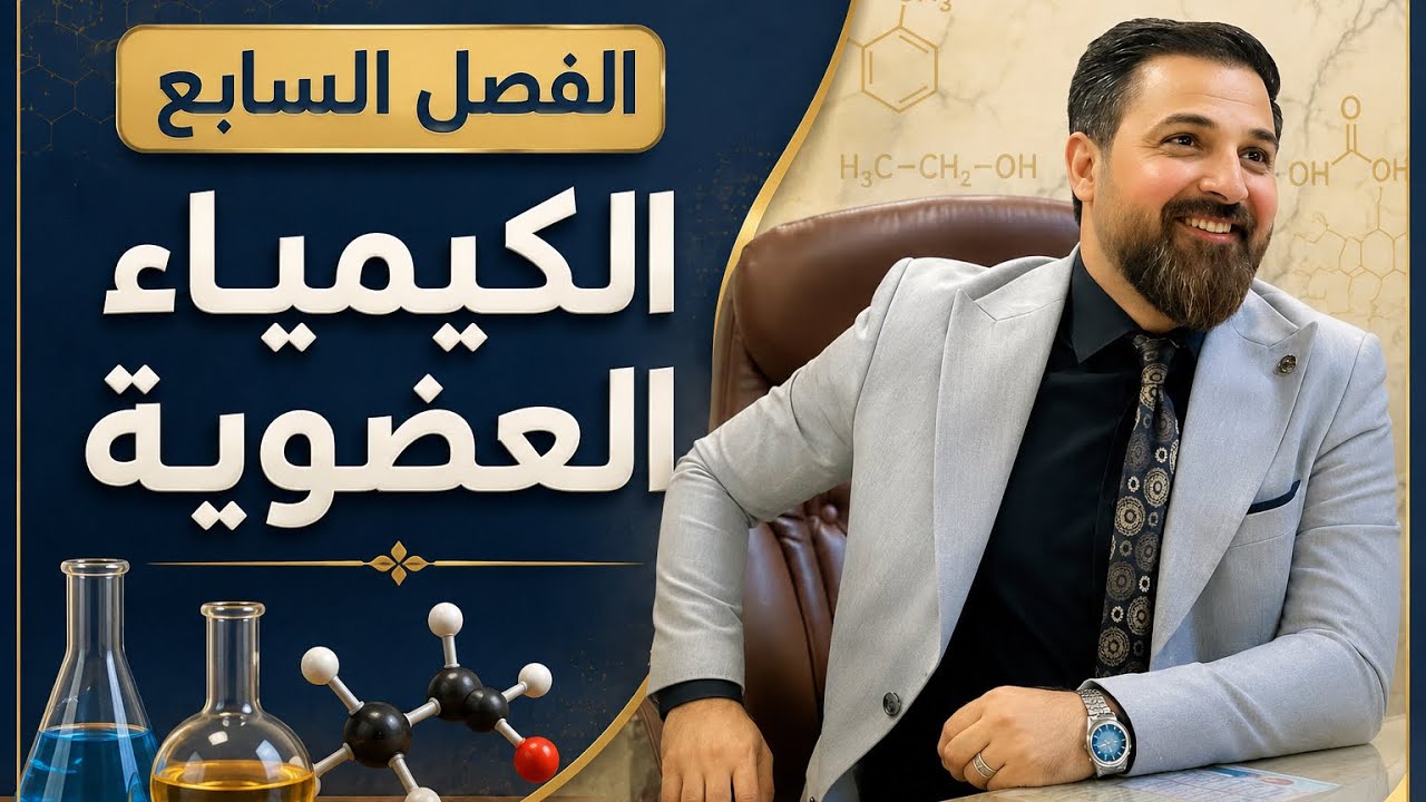 المحاضرة الرابعة ( الكيمياء العضوية ) الفصل السابع