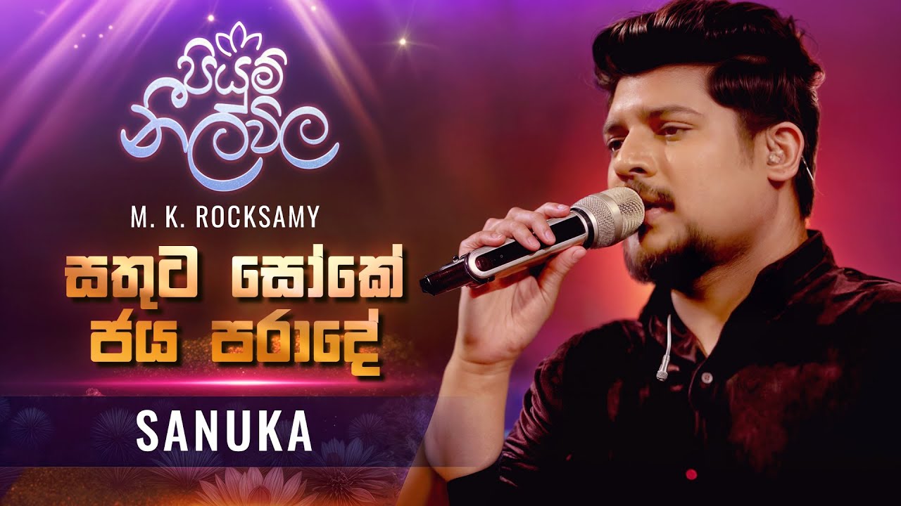 SANUKA - Sathuta Shoke (සතුට සෝකේ ජය පරාදේ) cover | Piyum Neela Vila - M. K. Rocksamy