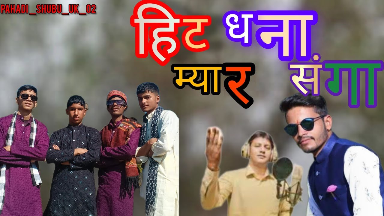hit dhana myer sang ||latest song 2025 || Dheeraj panday || Shubu , Ankit ,abhi ,karan || 💗💗#pahadi 