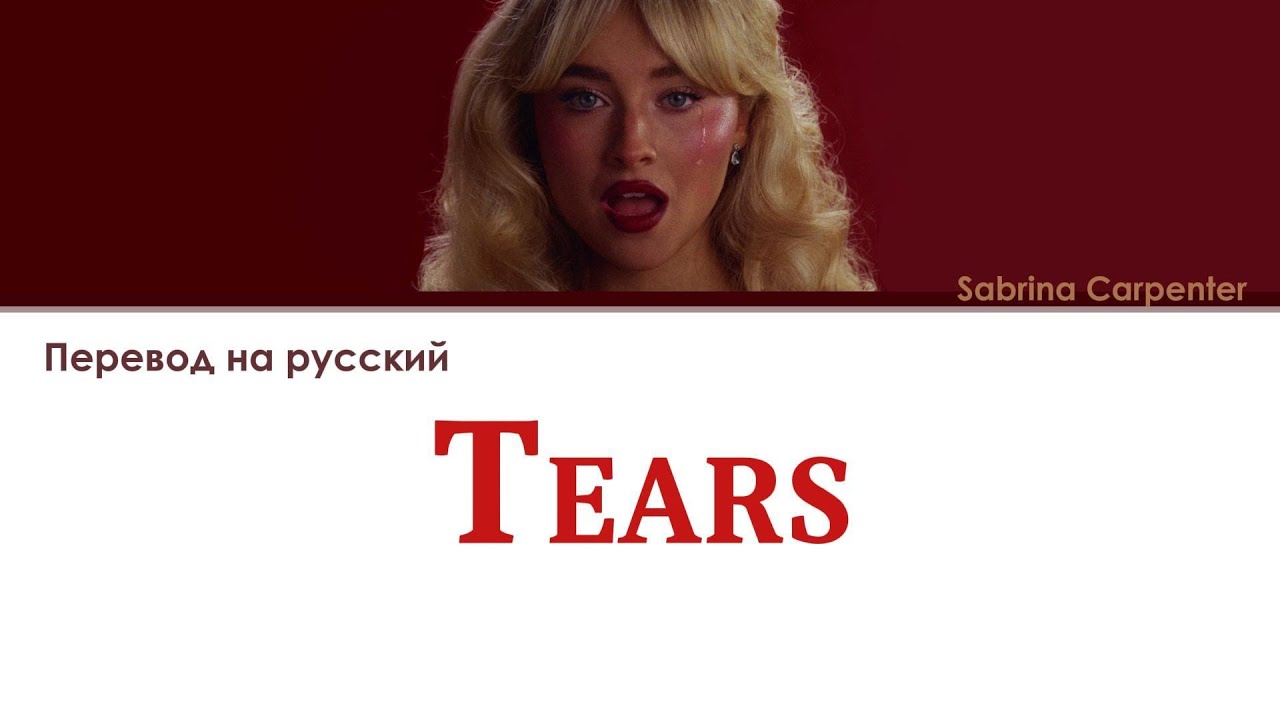 Sabrina Carpetner Tears [ПЕРЕВОД НА РУССКИЙ Color Coded Lyrics]