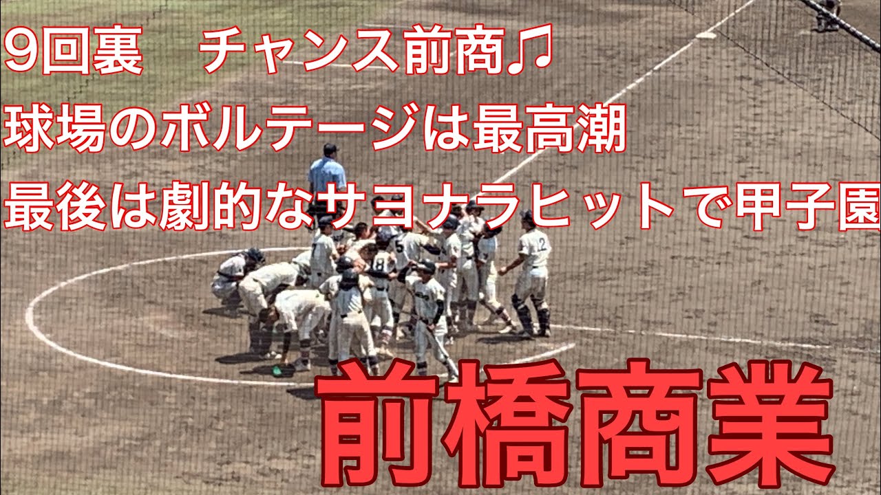 2023前橋商業9回の攻撃　　　　劇的サヨナラ勝ち