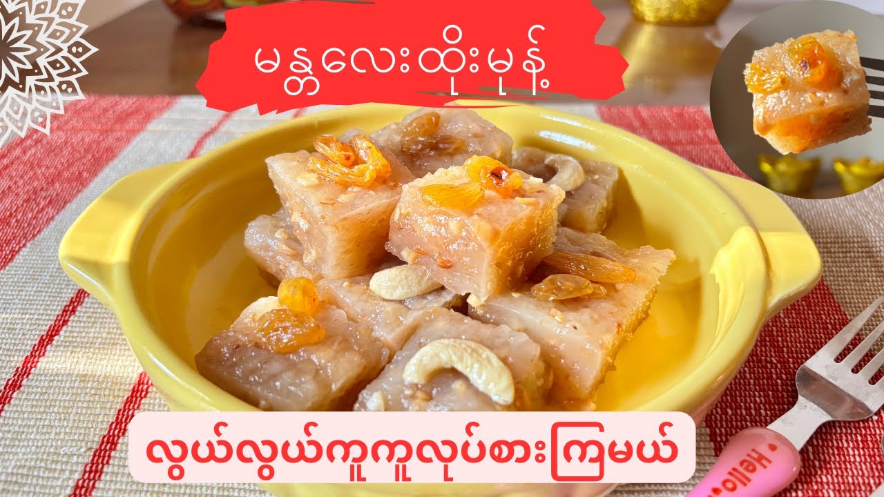 မန္တလေးထိုးမုန့်  အလွယ်လုပ်နည်း (mandalay greasy sweet dessert)