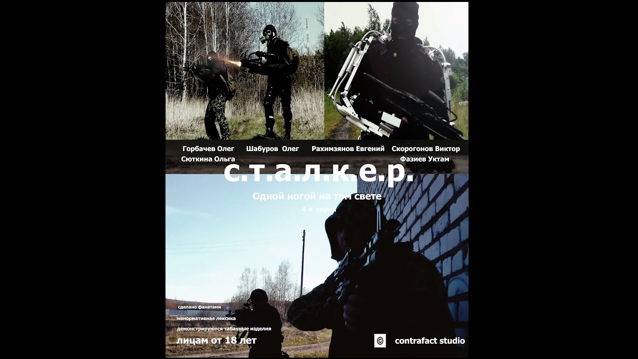 Cталкер фильм. Зона 66. 4-я серия 