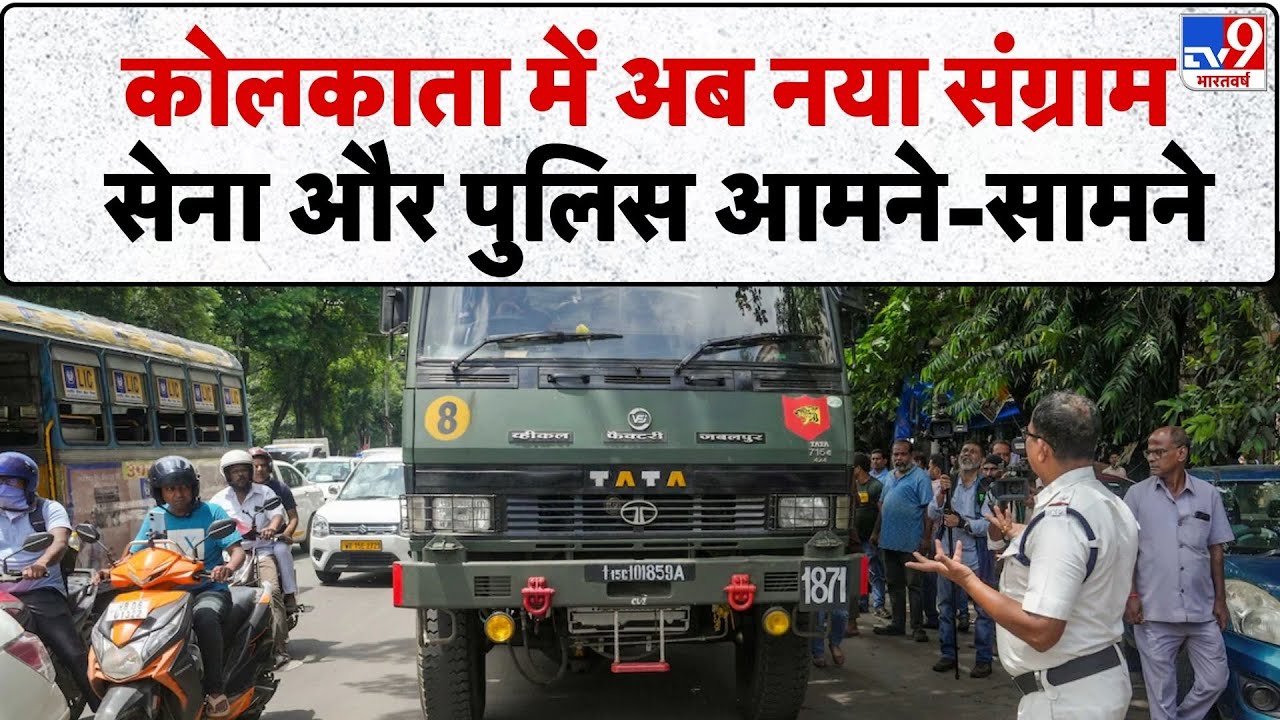Indian Army & WB Police: कोलकाता में अब नया संग्राम सेना और पुलिस आमने-सामने-TV9