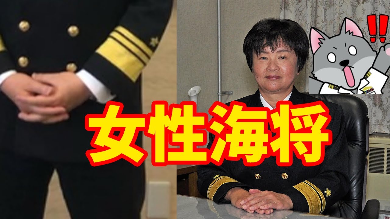【元海上自衛隊幹部が解説】史上初！女性海将誕生