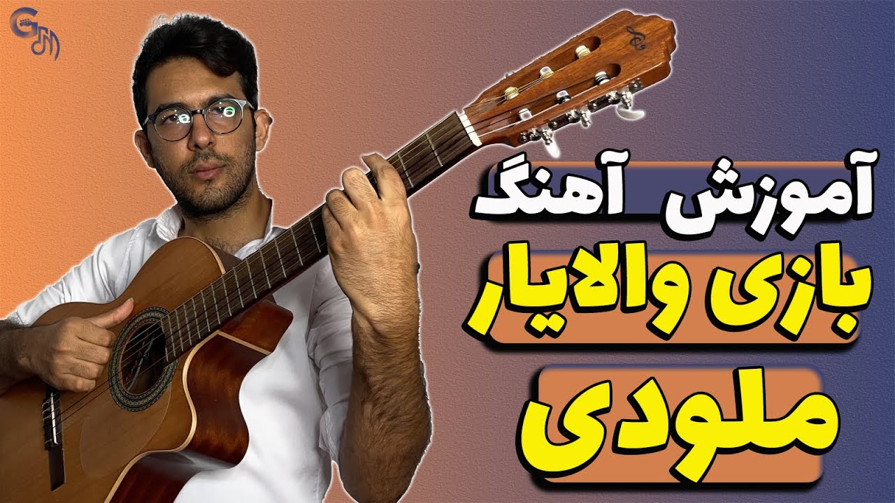 آموزش آهنگ | از خواب برگشتم به تنهایی (بازی) - والایار | ملودی