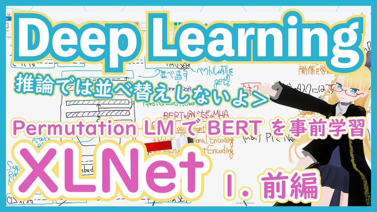 【深層学習】XLNet 前編 - BERT の事前学習を工夫して強くなりました【ディープラーニングの世界vol.34-1】#114 #VRアカデミア #DeepLearning