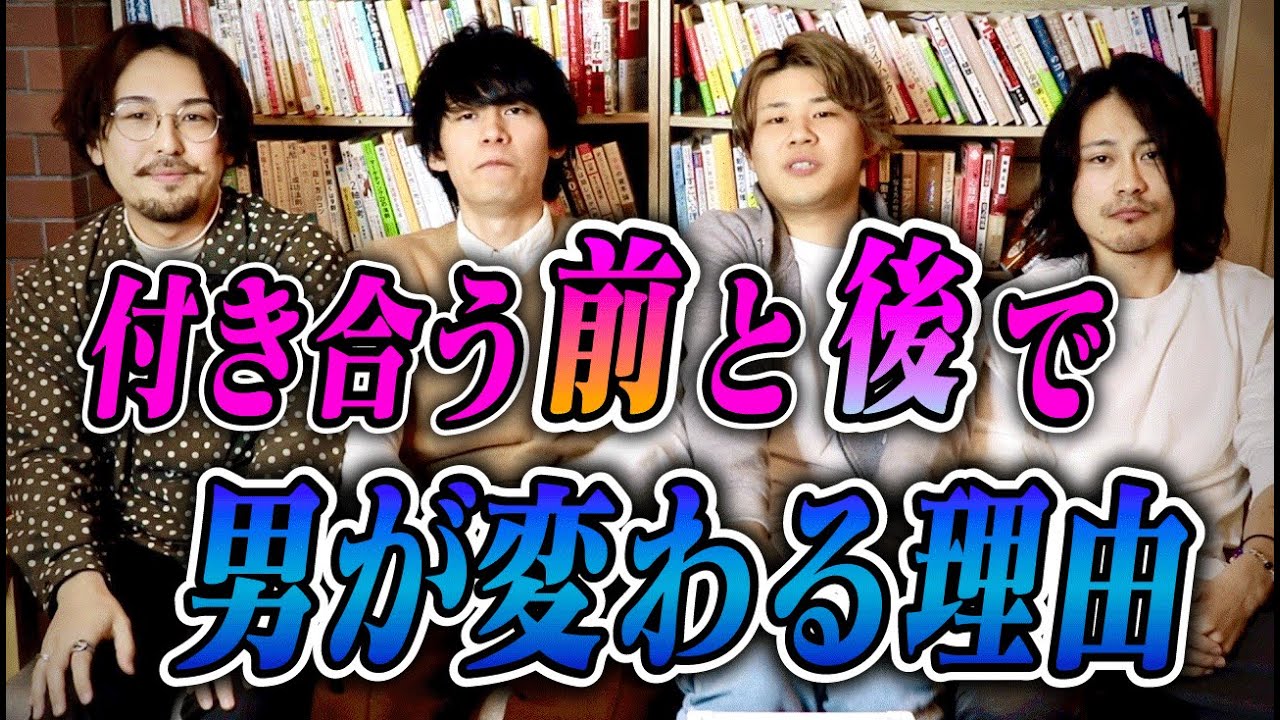 【連絡・デート・愛情表現】付き合ったら変わる男性心理についてガチの本音で話してみた！