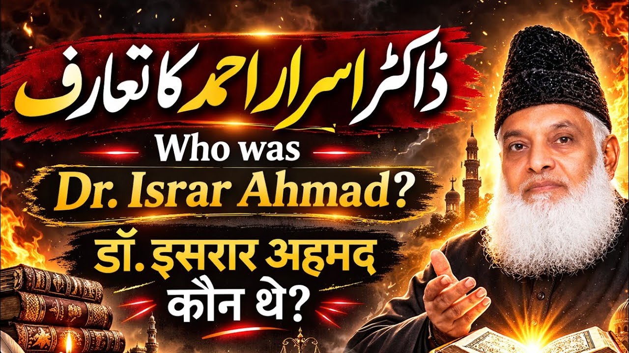 Who is Dr. Israr Ahmad || ڈاکٹر اسرار احمد کا تعارف || डॉक्टर इसरार अहमद कौन थे? || Viral video 
