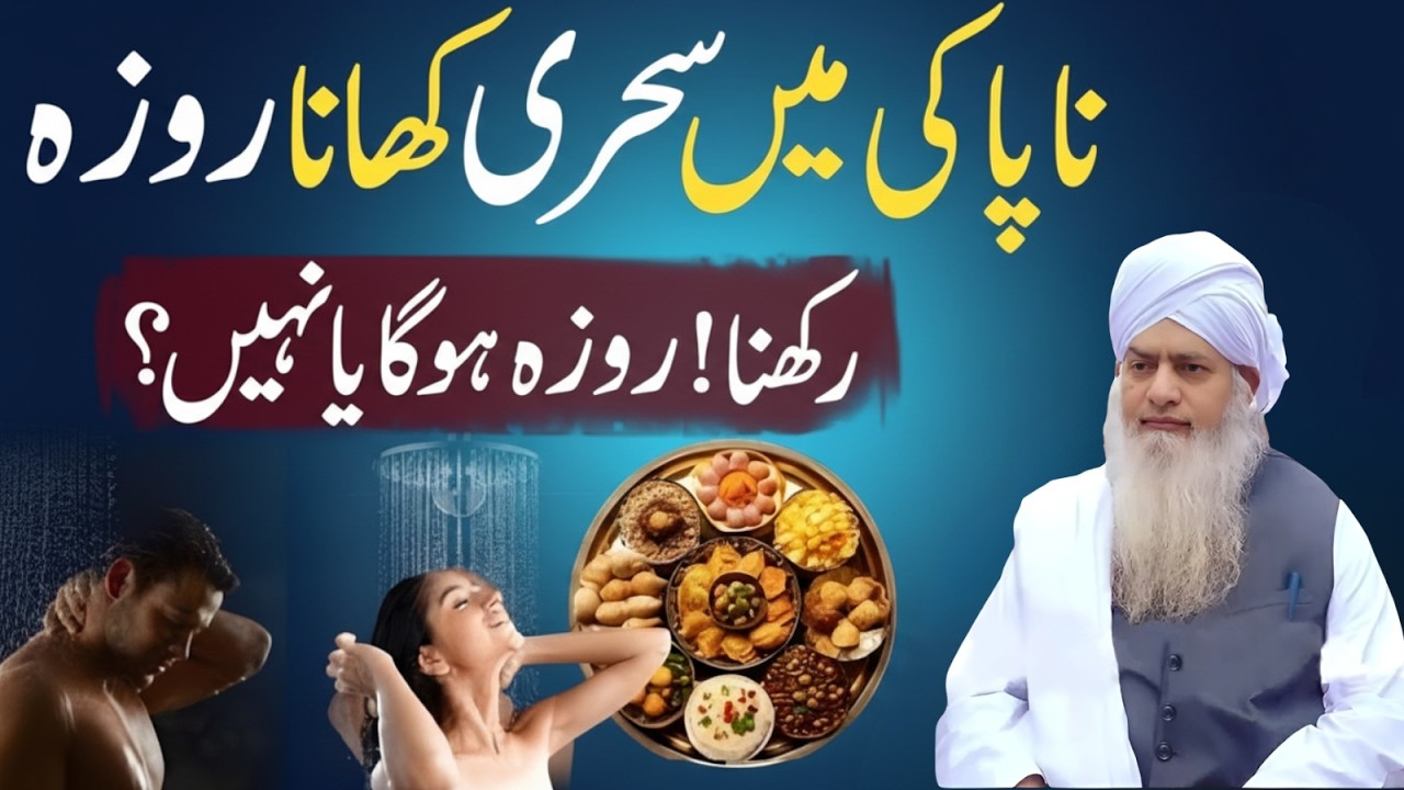 Napaki Mein Sehri Khana Aur Roza Rakhna — Kya Roza Ho Jata Hai? | Peer Zulafqar Ahmad Naqshbandi