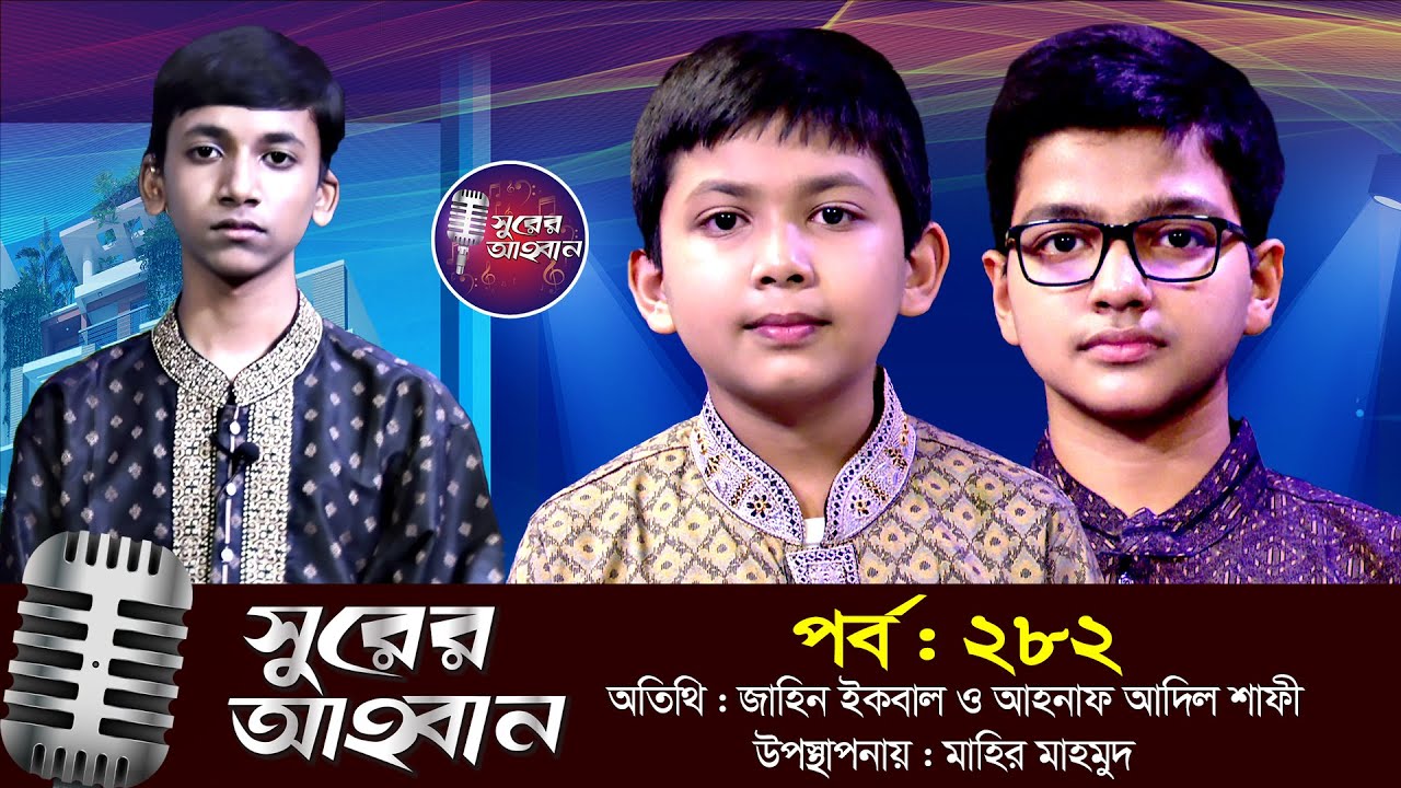 লাইভ গানের অনুষ্ঠান | সুরের আহবান | পর্ব : ২৮২ | শিল্পী জাহিন ইকবাল ও আহনাফ আদিল শাফী