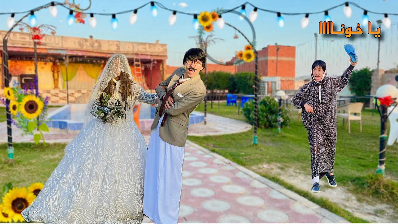 لما حبيبت ابوك القديمه ترجع وابوك يتجوزها علي امك 👰‍♀️😂 | محمد عماد