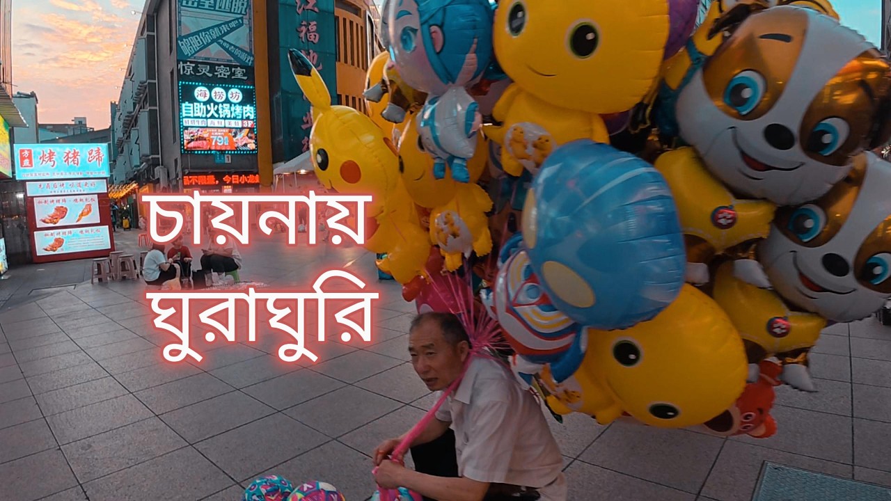 চায়নার শপিং মার্কেট এ ঘুরাঘুরি Shopping in china