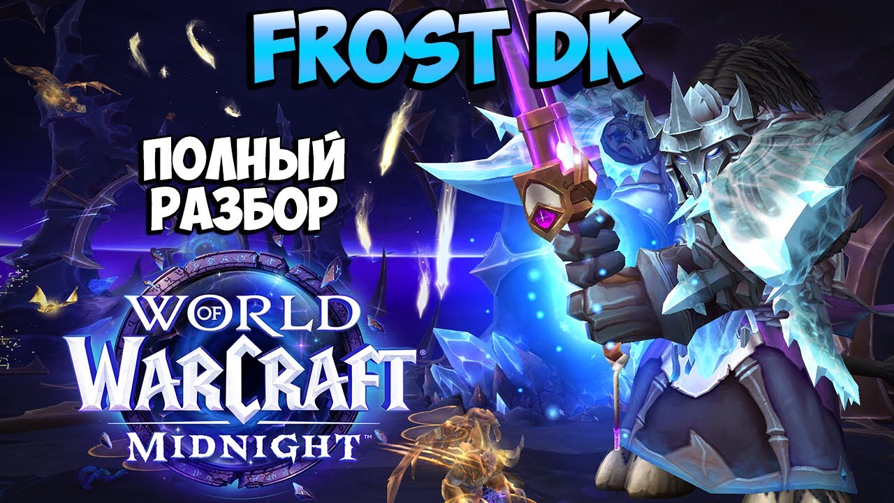 Обзор ФРОСТ ДК в Midnight