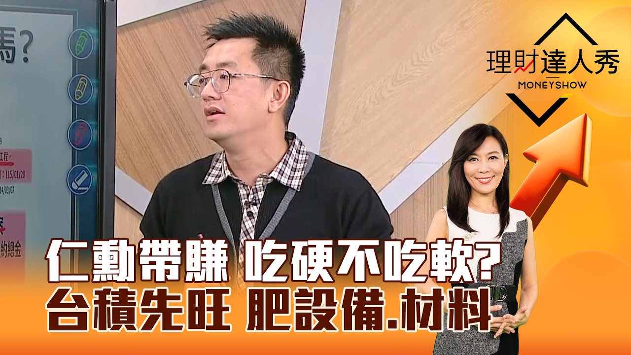 【理財達人秀】仁勳帶賺 吃硬不吃軟？ 台積先旺 肥設備、材料｜李兆華、張捷 2026.03.18 part2