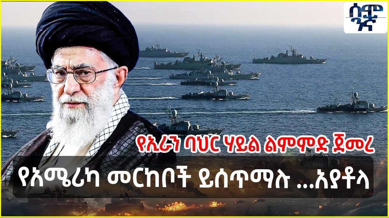 የአሜሪካ መርከቦች ይሰጥማሉ ...አያቶላ | የኢራን ባህር ሃይል ልምምድ ጀመረ | Semonigna