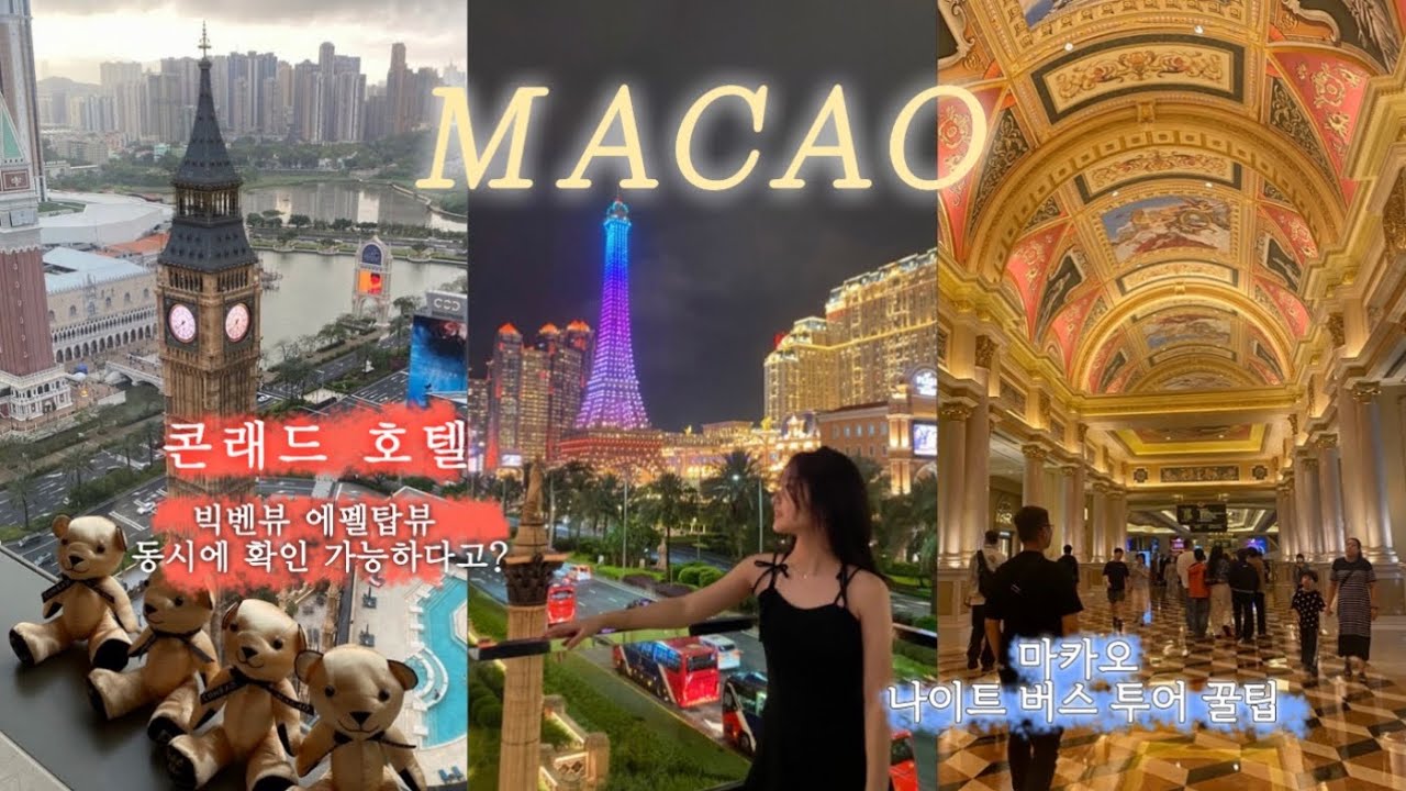 🇲🇴마카오에 이게 있다구…?  (콘래드 호텔,카지노,나이트 버스 투어,북방관,쑤완라펀✨)