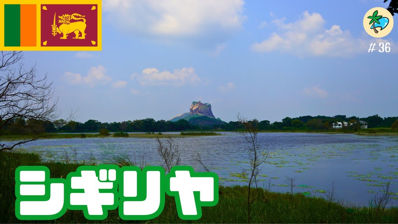 #36 いろんな角度から見るシギリヤロック【癒しのシギリヤ散策】